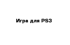 Игра для PS3